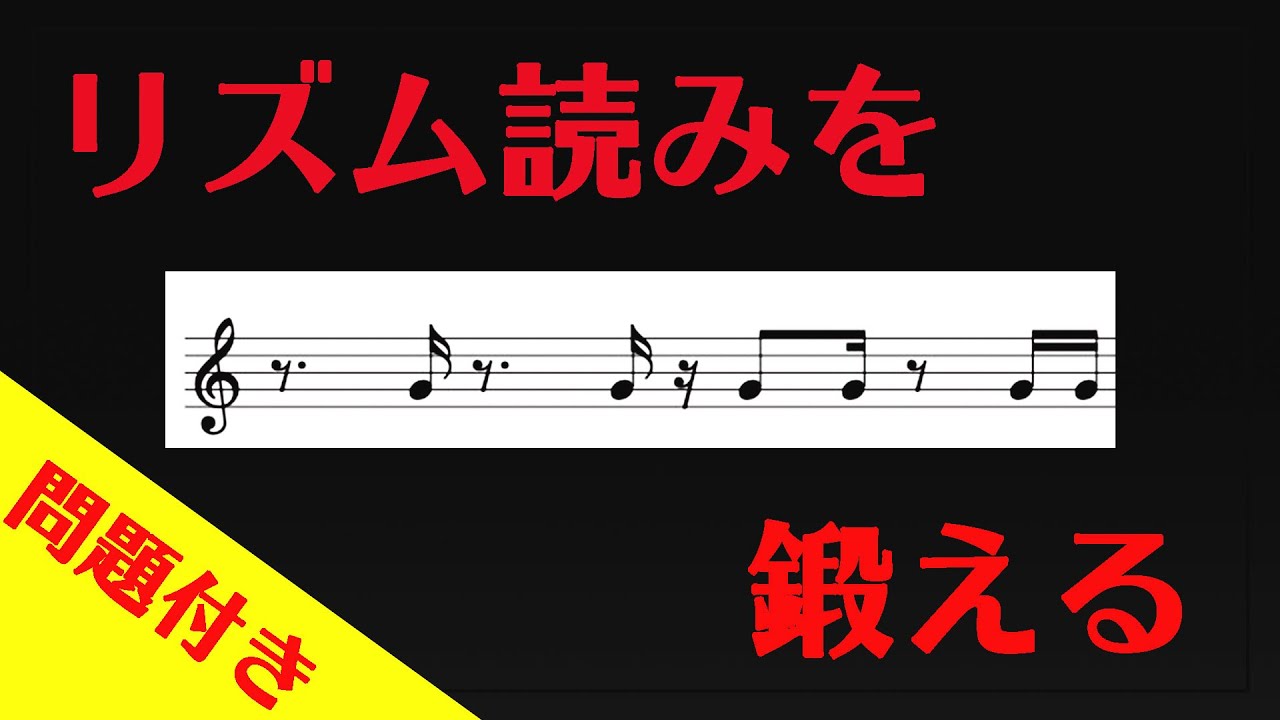 【問題付き】16分音符をマスターするための動画【デデン】