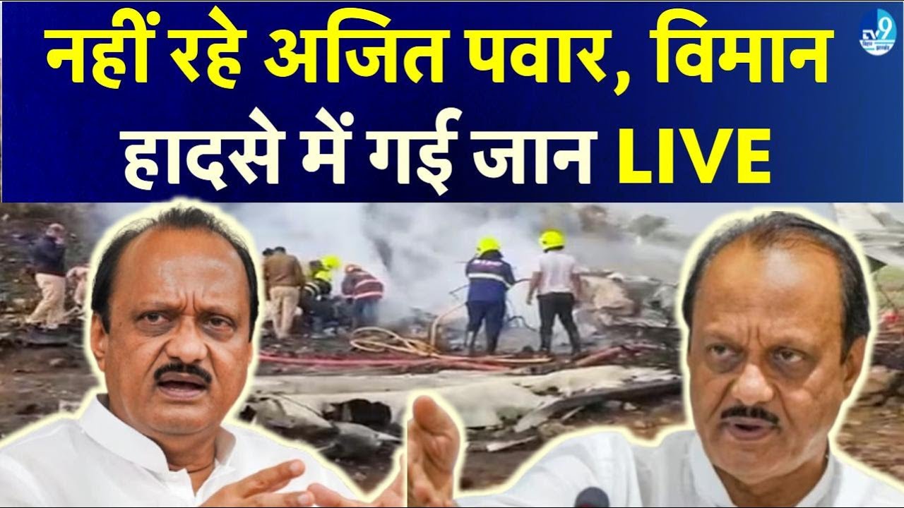Maharashtra Deputy CM Ajit Pawar की Plane crash में मौत| Live News| Shrad Pawar News