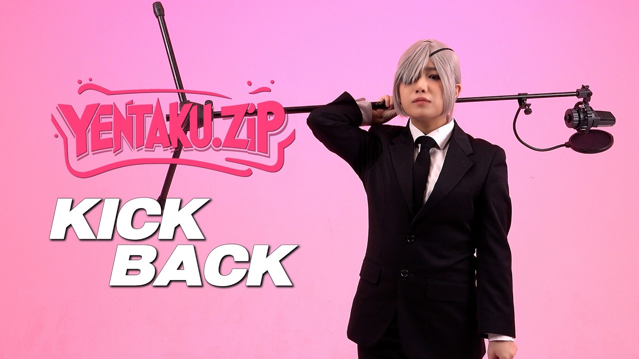 [안예은] 체인소 맨(米津玄師) - KICK BACK | YENTAKU.ZIP