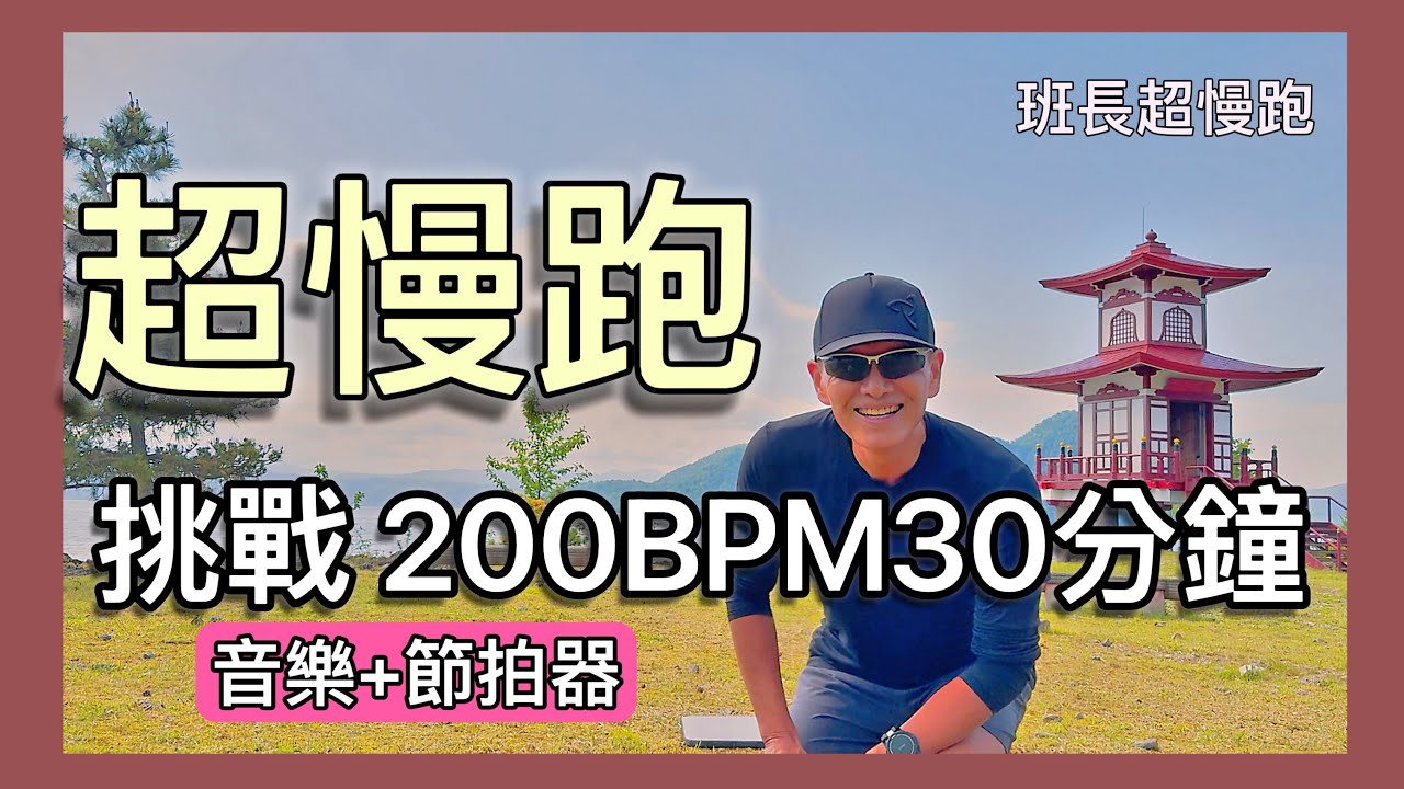 超慢跑進級🔴6｜200BPM跑30分鐘｜(音樂+節拍器)｜洞爺湖浮見堂｜班長超慢跑