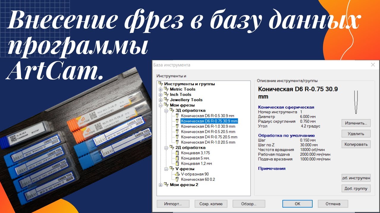 Внесение фрез в базу инструмента ArtCam.Создание своей базы.