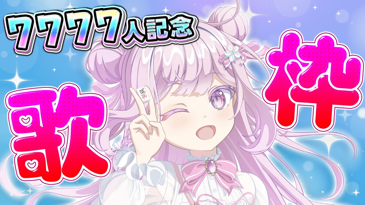 【 #歌枠 】チャンネル登録７７７７人記念歌枠🎤アニソン＆アイドル曲多め 💕【#vtuber  /淡雪花奏】#カラオケJOYSOUND for STREAMER