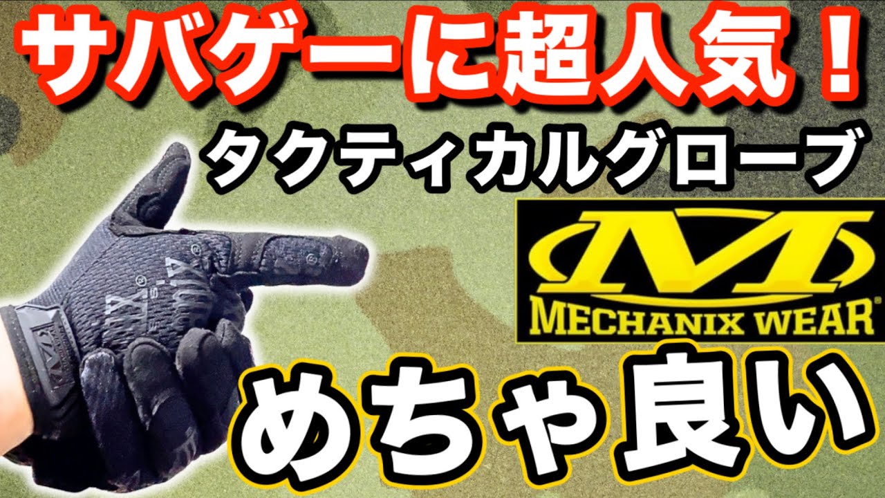 【サバゲー装備紹介 】超人気！メカニクスウェアTHE ORIGINALグローブ