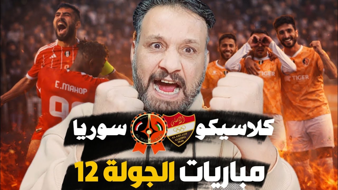 مباريات الجولة 12 الدوري السوري كلاسيكو سوريا اهلي حلب والوحدة | مباراة الامل الكرامة والجيش