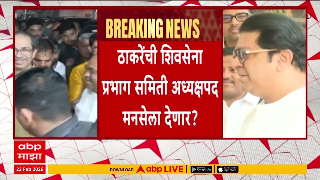 Thackeray Brothers News : ठाकरेंची शिवसेना प्रभाग समिती अध्यक्षपद मनसेला देणार?