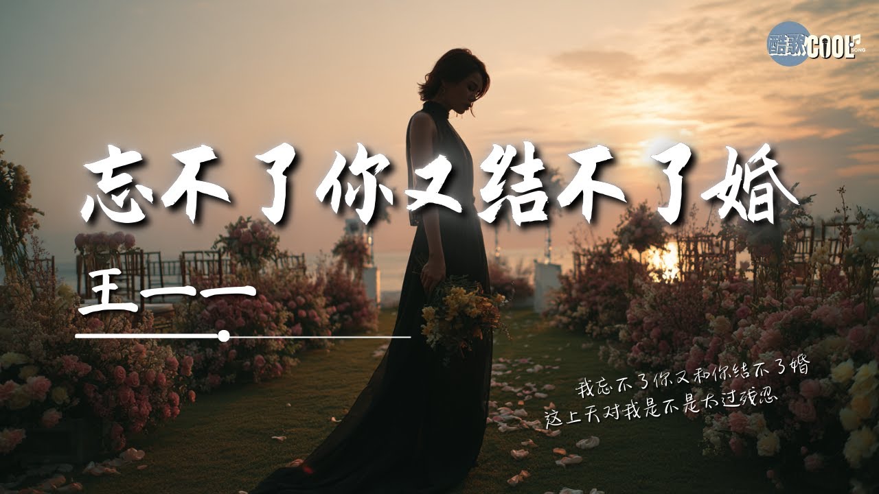 王一一 - 忘不了你又结不了婚「每次一想到你心还会疼」【🎧AI高质音乐｜拼音动态歌词】#coolsong酷歌