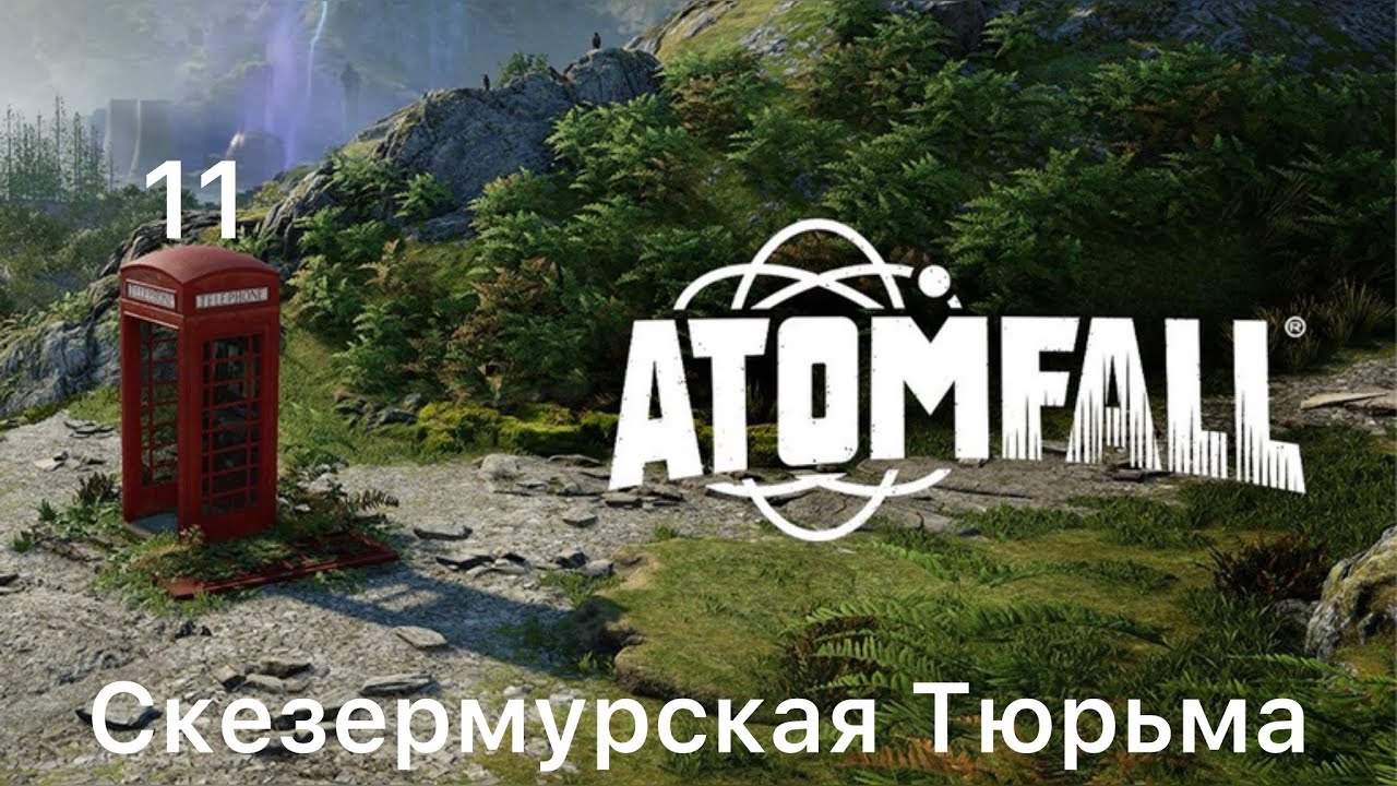 Прохождение ATOMFALL-Часть 11&bdquo;Скезермурская Тюрьма&ldquo;