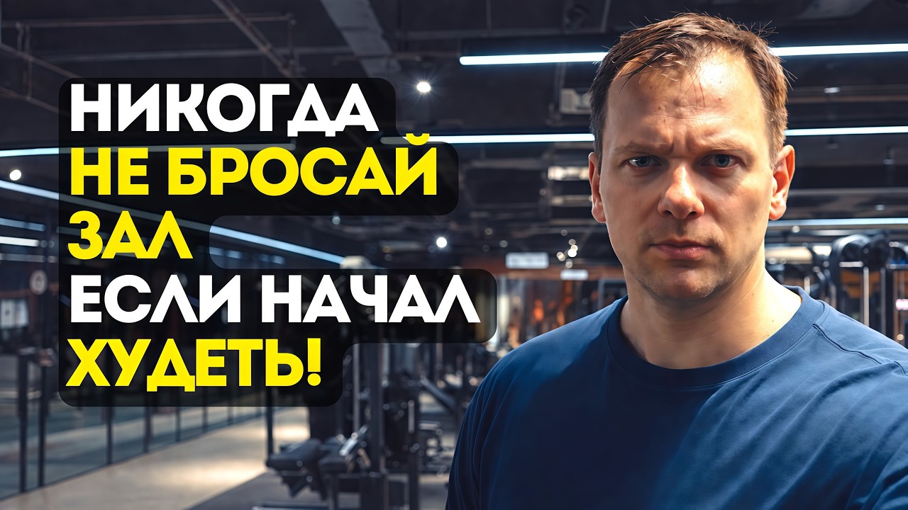 Из-за этого ты убьешь свой метаболизм! Не бросай зал при похудении! (иначе будет хуже)