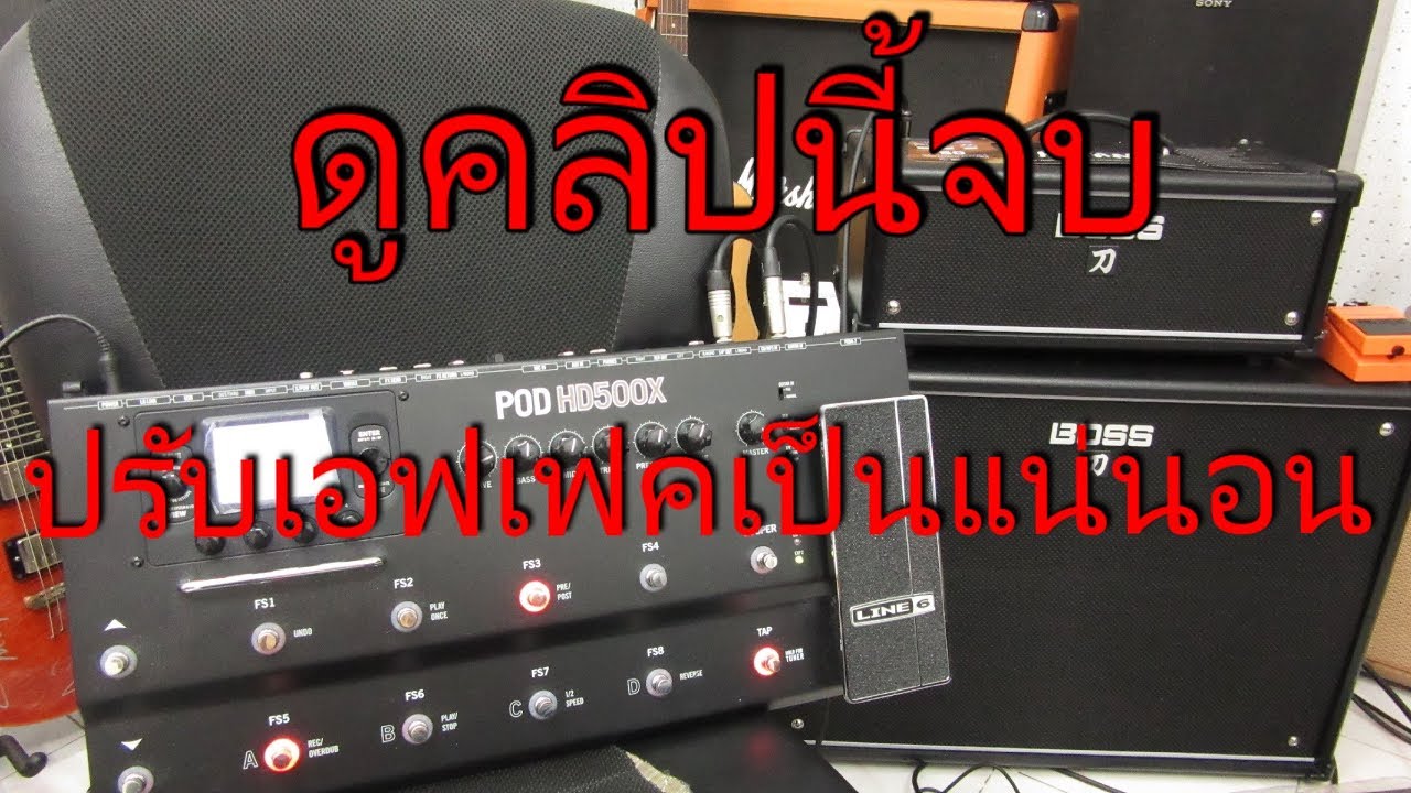 สอนปรับเอฟเฟคกีตาร์ ดูจบเทพแน่นอน