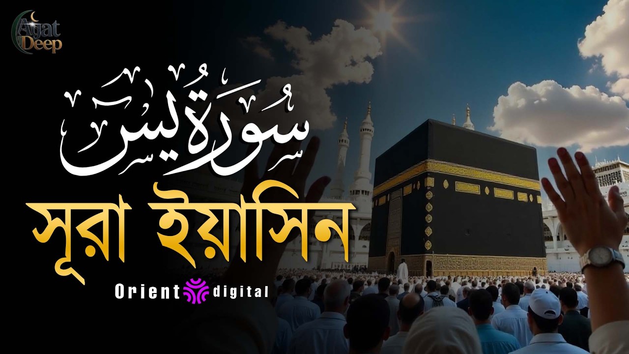 অন্তর শীতল করা সূরা ইয়াসিন এর তিলাওয়াত ┇ Surah Yasin Recited by Ziyad Tariq