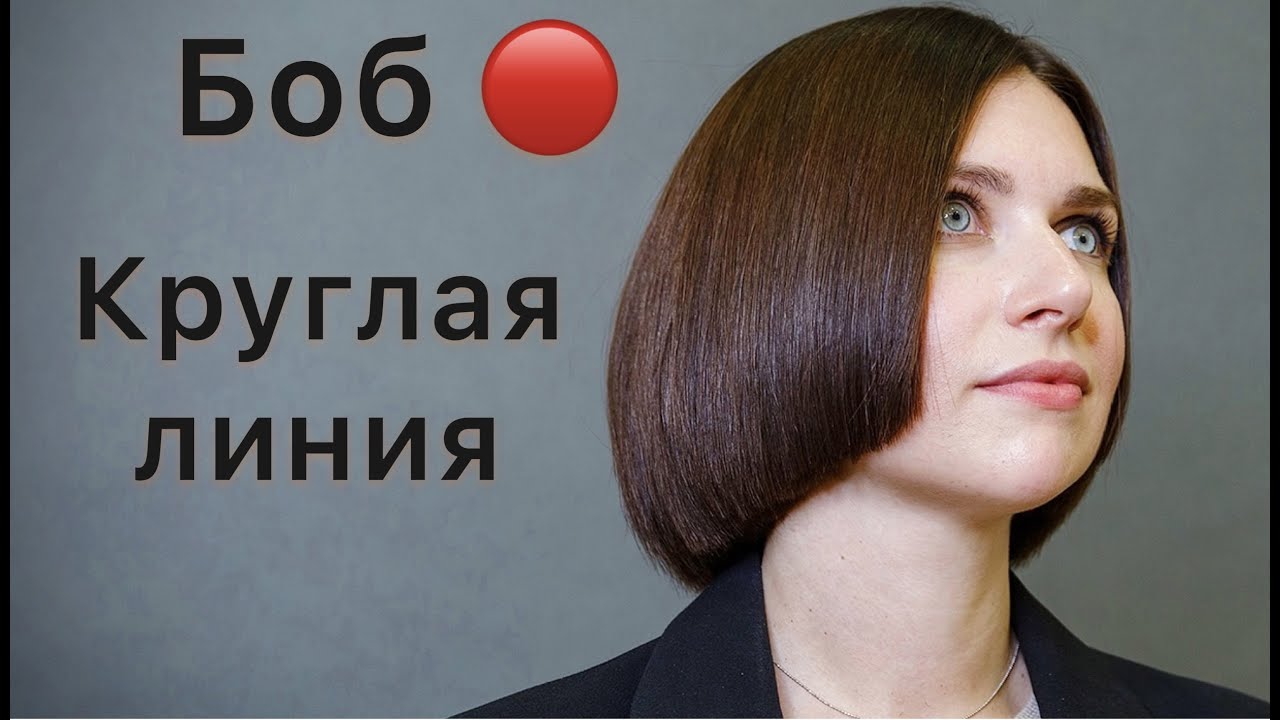 Стрижка боб/Круглая линия