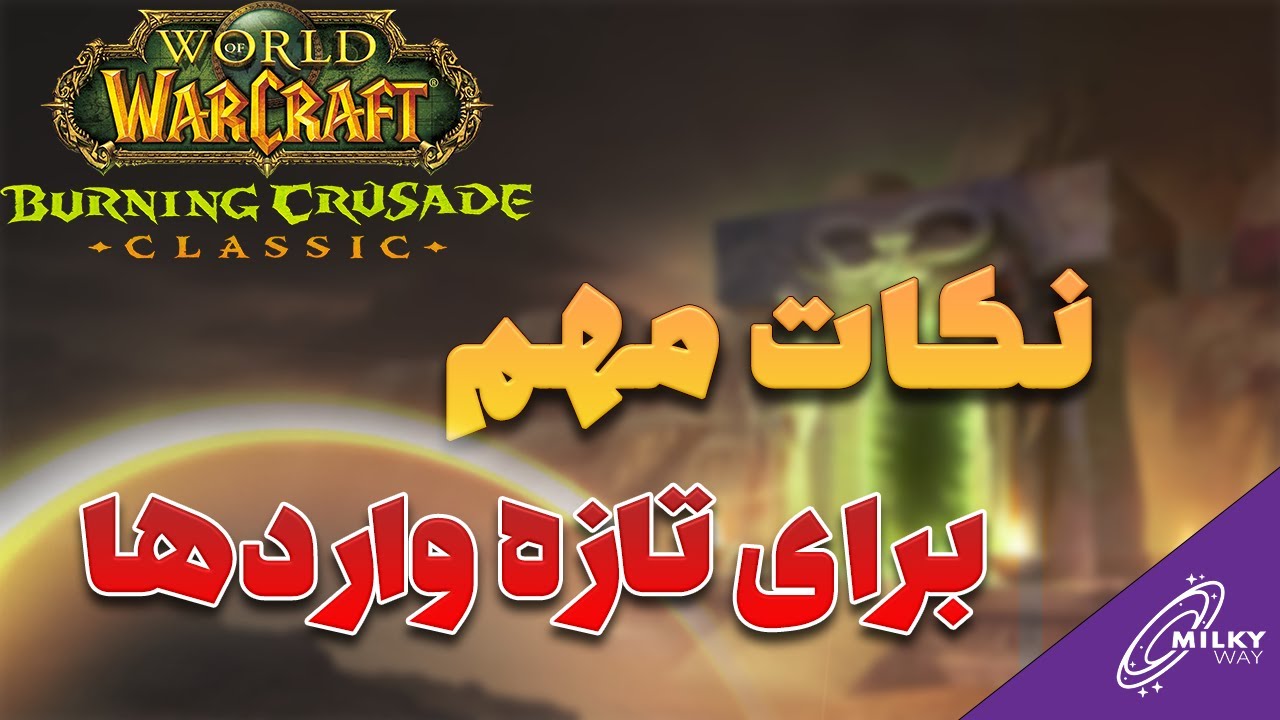 12 نکته ابتدایی ولی مهم برای پلیرهای عموما تازه وارد!