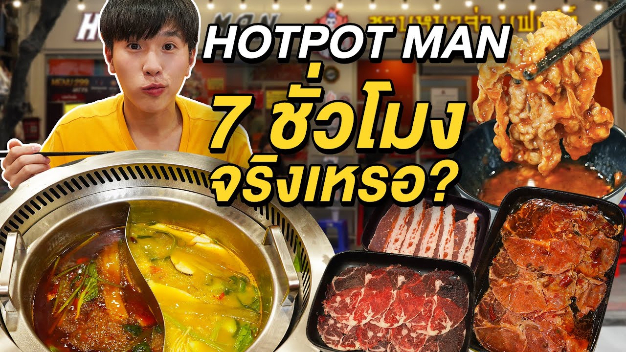 บุฟเฟต์หม่าล่าเจ้าดัง เริ่มต้น 299.- คิว 7 ชั่วโมง? Hotpot Man