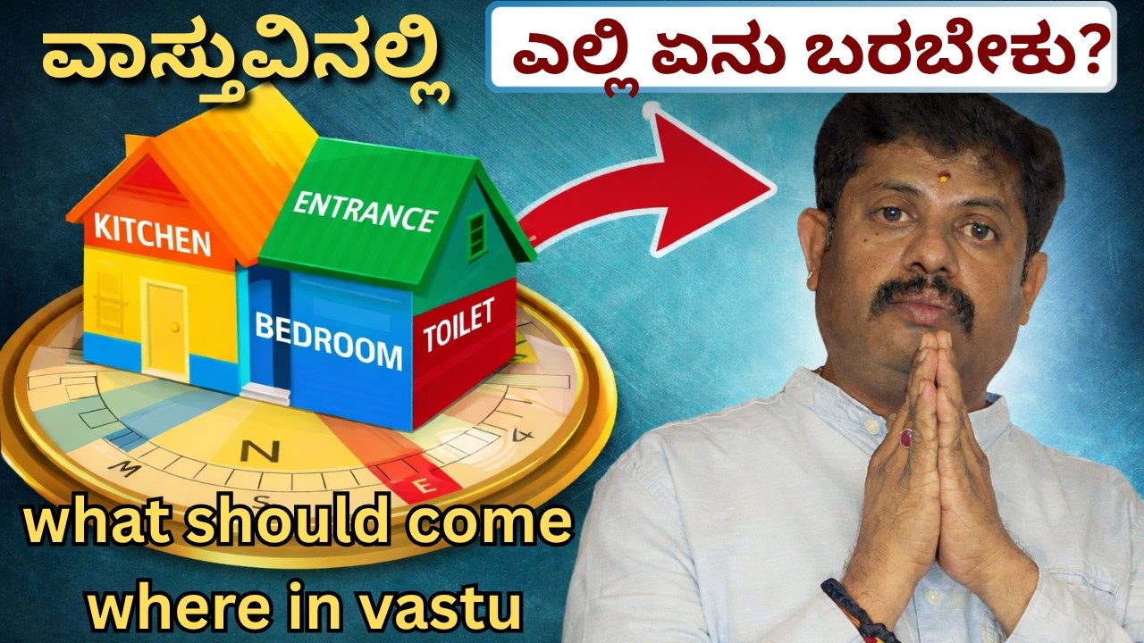 &ldquo;ವಾಸ್ತುವಿನಲ್ಲಿ ಏನು ಎಲ್ಲಿ ಇರಬೇಕು? 😳| Daivaradhane Vastu