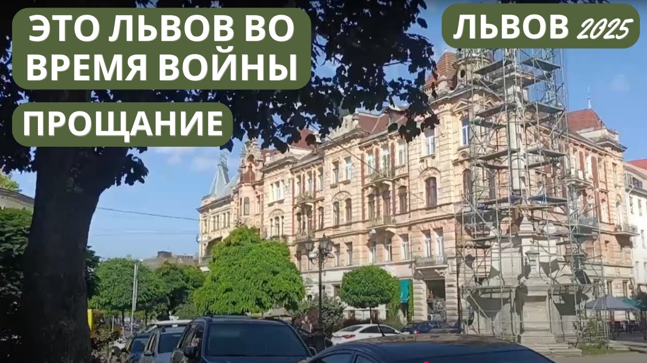 ЛЬВОВ во время войны 2025. ПРОЩАНИЕ. Едем на границу Шегини. Польша. ПЕРЕМЫШЛЬ, вокзал.