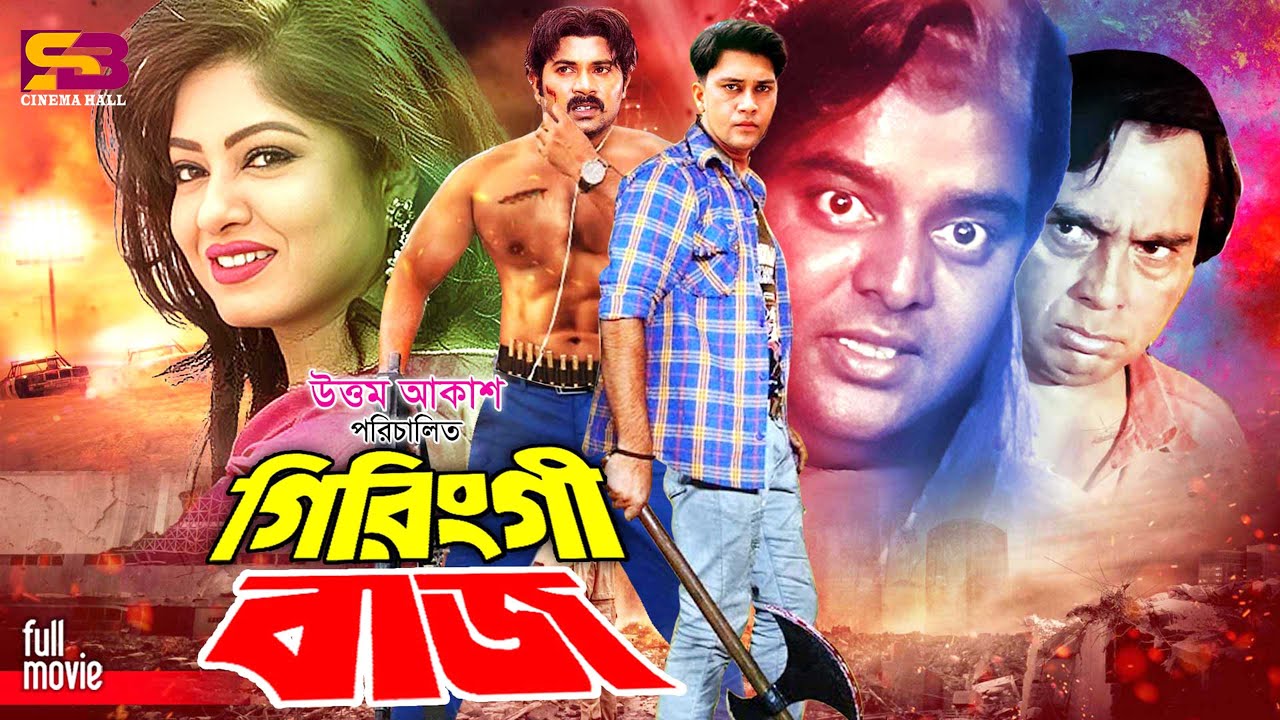 Giringibaj (গিরিঙ্গীবাজ) Full Movie | Dipjol | Moushumi | Shakil Khan | Alek | Humayun Faridi