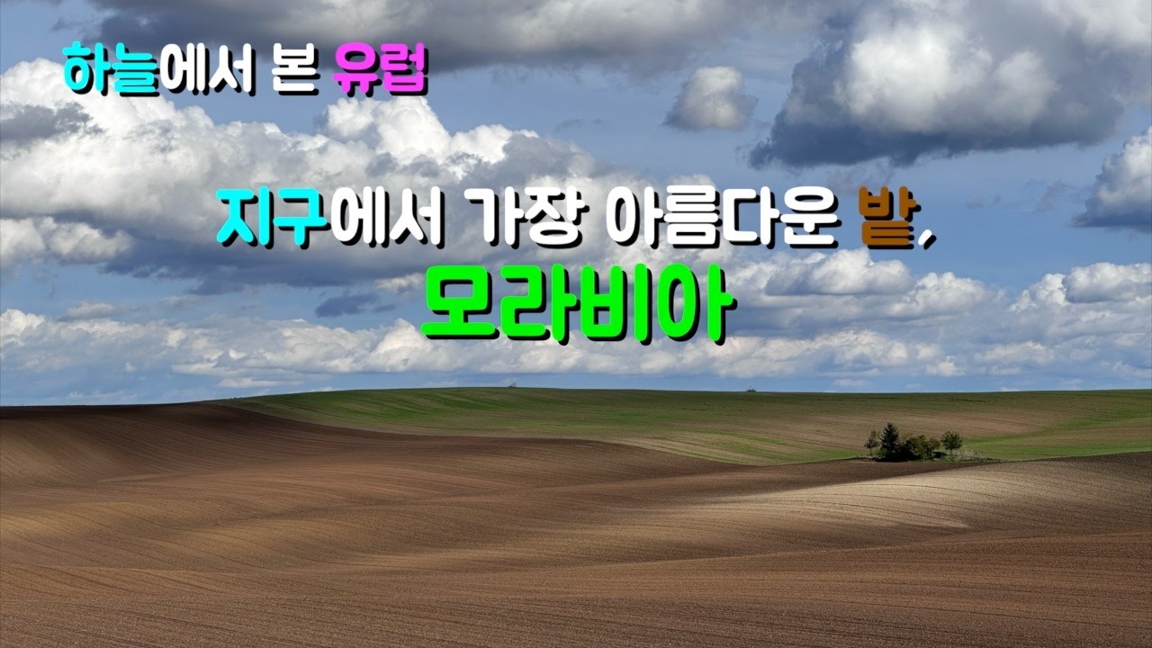 하늘에서 본 유럽 | 체코의 숨겨진 풍경, 모라비아 평원