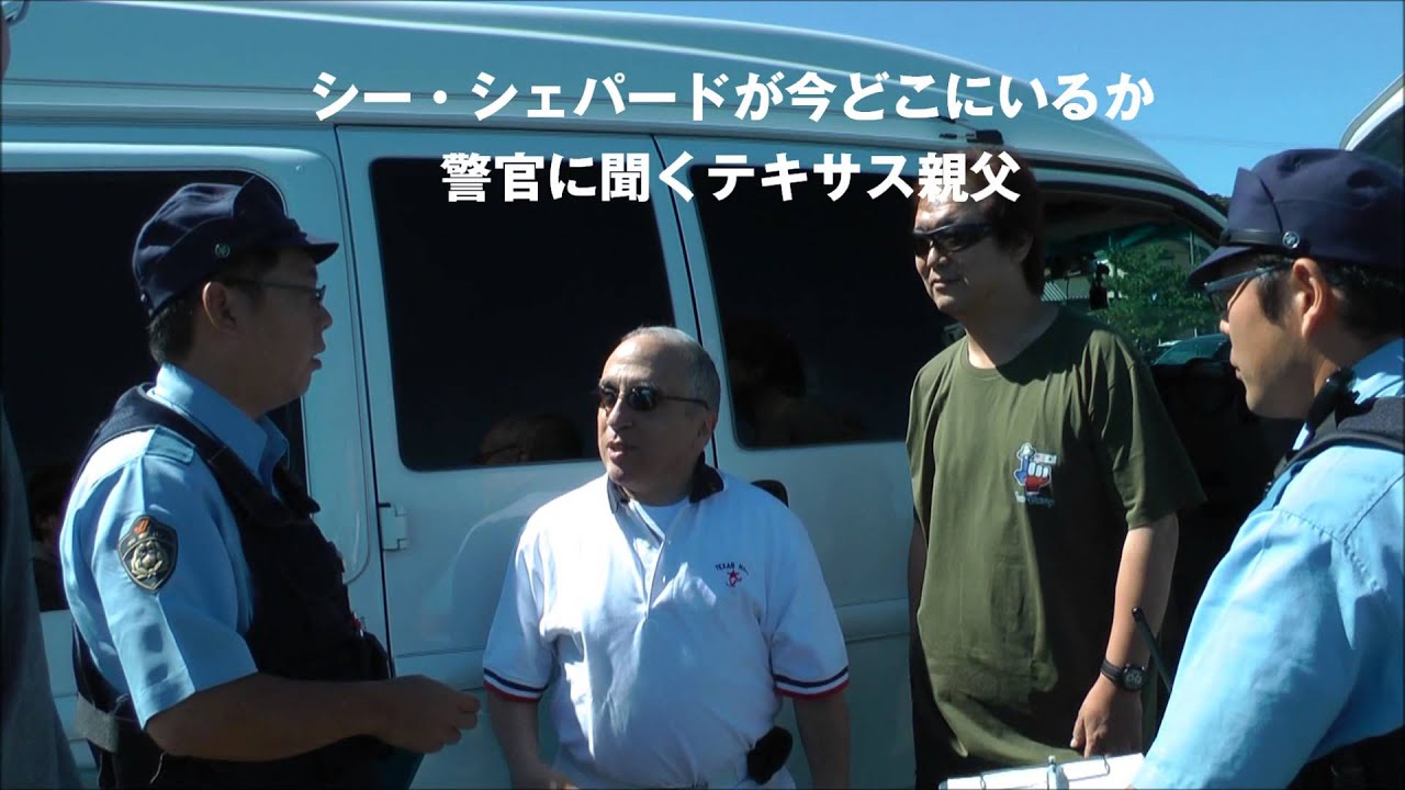 未公開映像【テキサス親父】太地町警察にシー・シェパードの居場所を聞く親父
