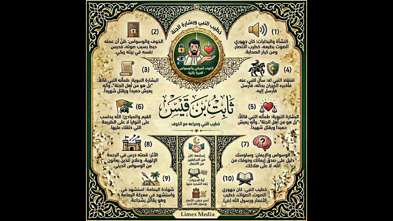 ​🌙 سيرة ومسيرة - (10) ثابت بن قيس | 