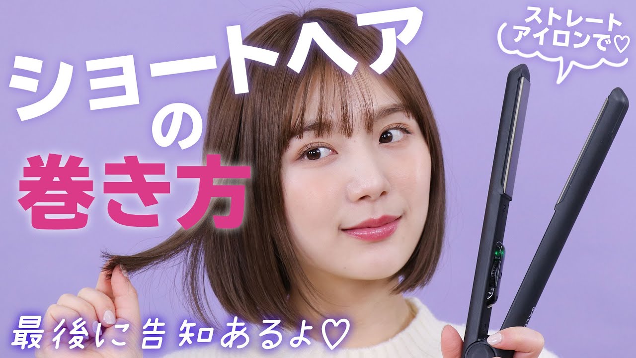 【ヘア巻き方】簡単×基本♡ストレートアイロンで作る巻き髪！【最後にコスメBOXの告知あるよ】