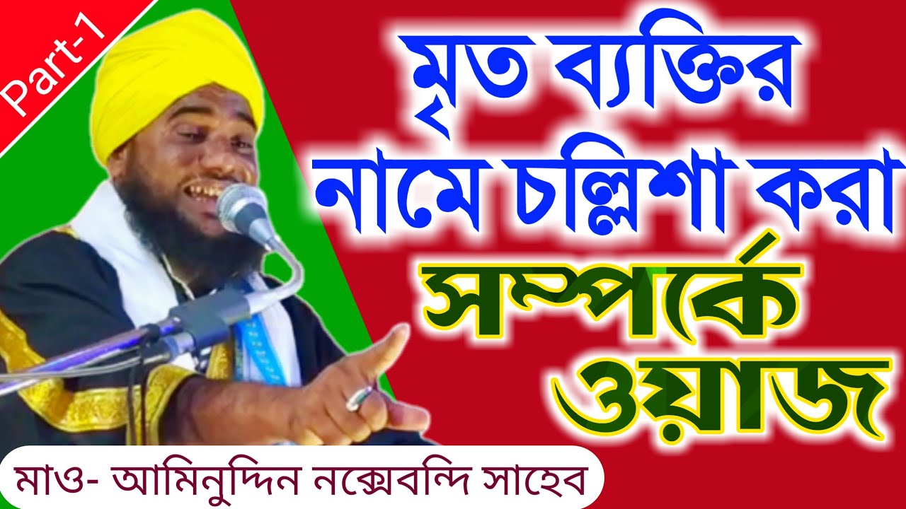 মিলাদ ও চল্লিশা করা সম্পর্কে ওয়াজ | মাওলানা আমিনুদ্দিন নক্সেবন্দি সাহেব | Part 1 Aminuddin Waz