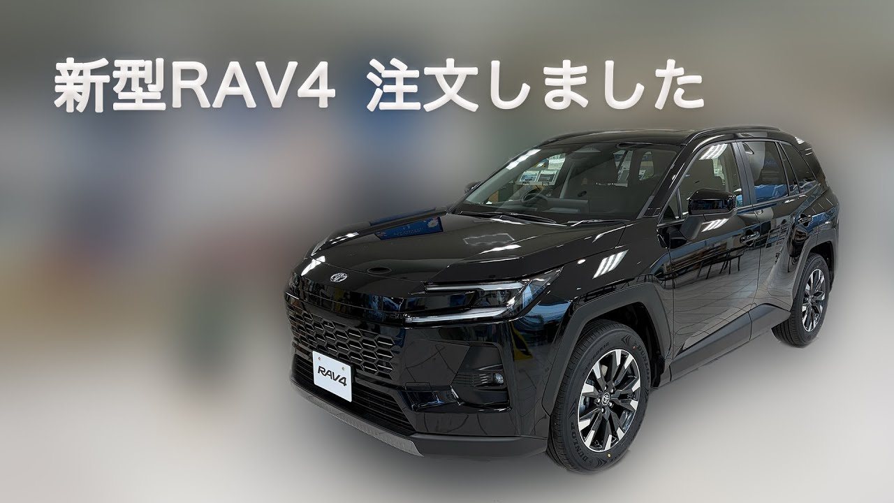 【新型RAV４購入】60代、人生最後の（かもしれない）新車！予約〜納車待ちまで全部話します
