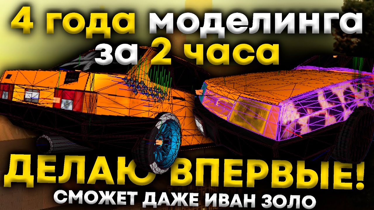 🥩ДЕЛАЮ САМ С НУЛЯ: ПОЛНЫЙ ГАЙД НА ZMODELER GTA SA, СМОЖЕТ ДАЖЕ ЧАЙНИК | Твоя детская мечта | Тюнинг