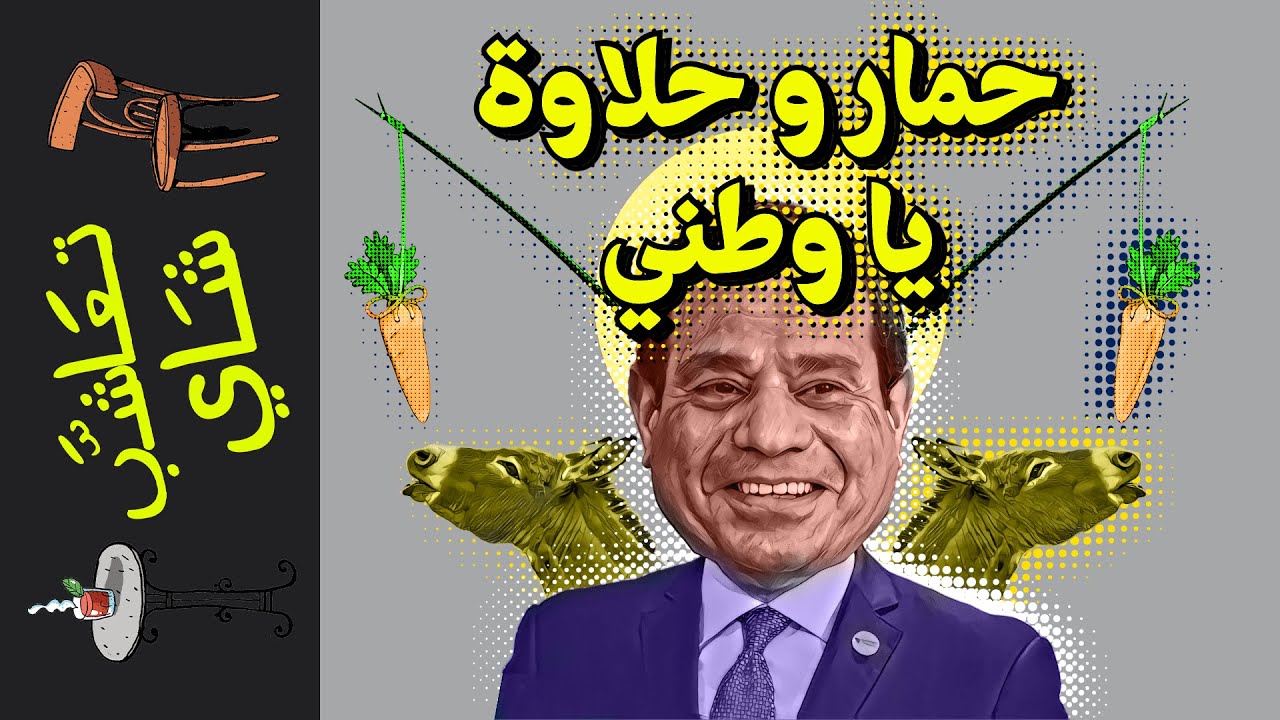 {تعاشب شاي}(1060) حمار و حلاوة يا وطني!