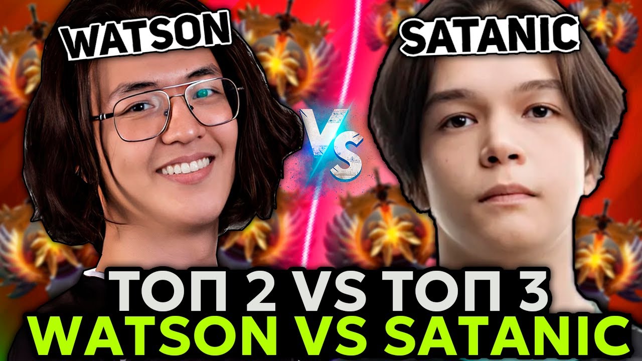 ТОП 2 РАНГ ВАТСОН ПОТЕЕТ ПРОТИВ ТОП 3 РАНГ САТАНИКА! / WATSON vs SATANIC
