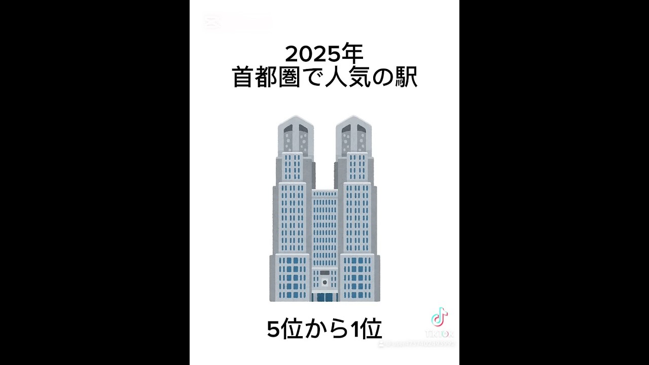 首都圏で人気の駅5位から1位2025年#駅 #人気