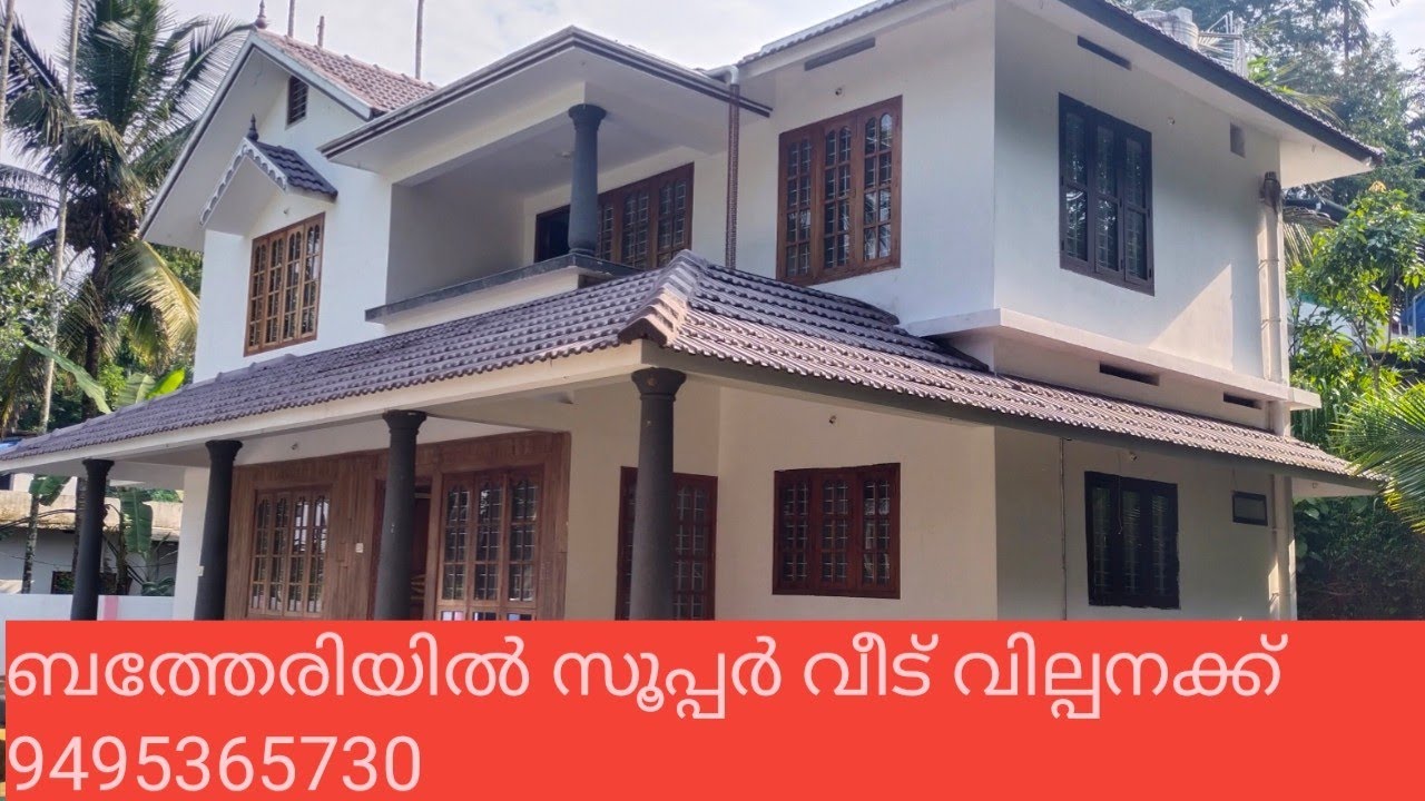 #WAYANAD #DEVARAJ AMBALAVAYAL വയനാട് ബത്തേരി സൂപ്പർബ് 2 നില വീട് വില്പനക്ക് 9495365730