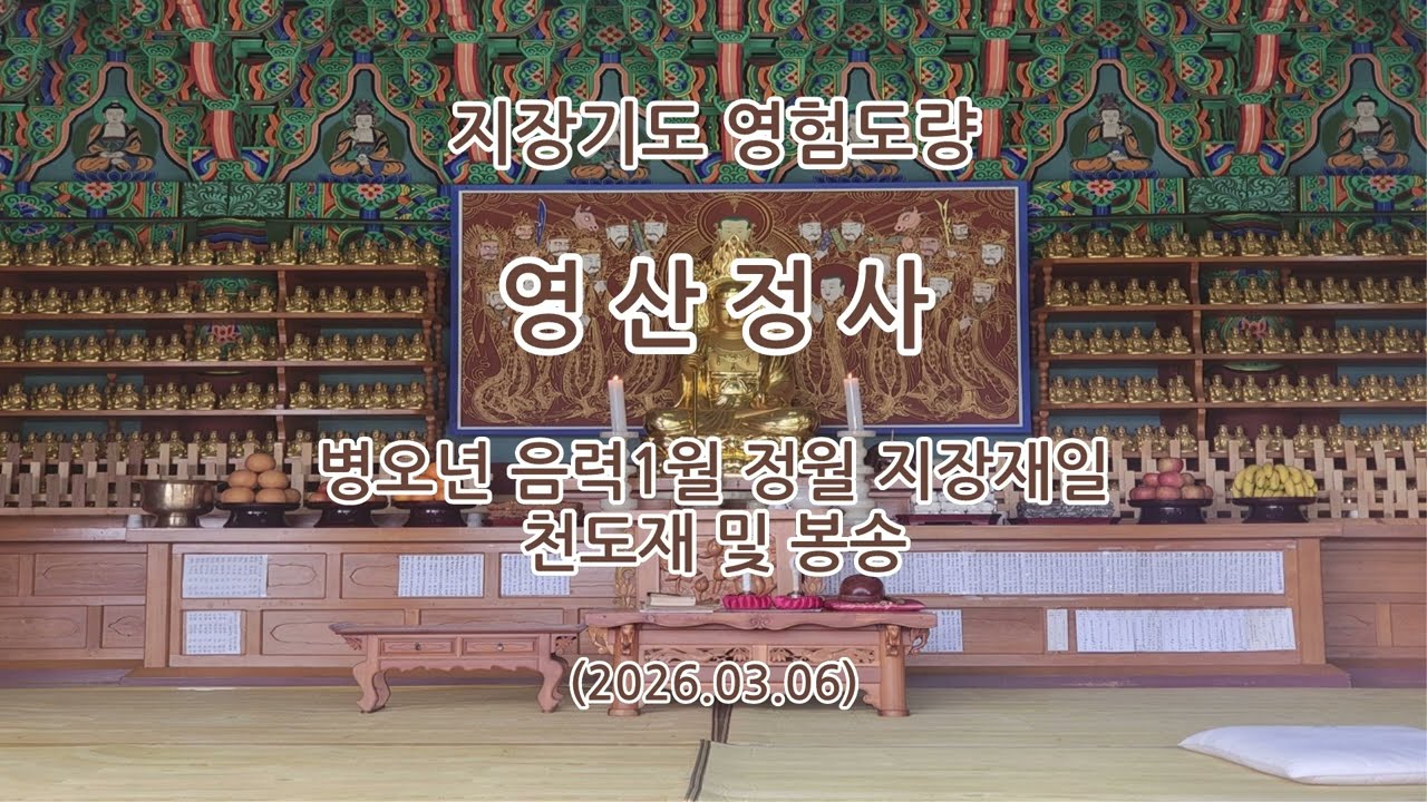 충청남도 청양군 영산정사(영산암) 병오년 음력1월 정월 지장재일 천도재 및 봉송