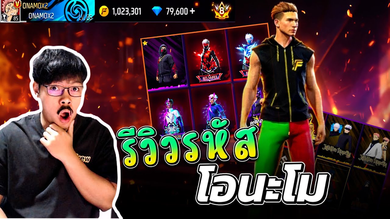 โอนะโม รีวิวไอดีราคา 1,000,000 บาท