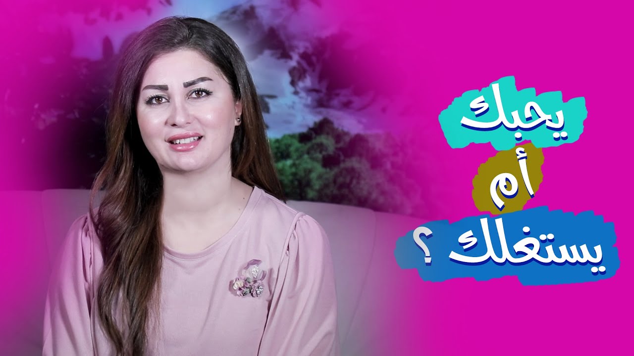 حب أم استغلال ؟؟ 6 تصرفات توضح الفرق ..