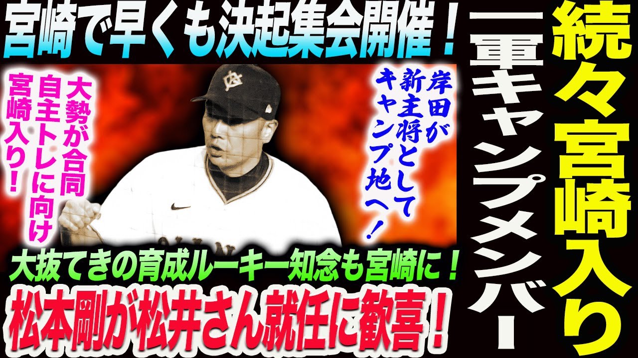 一軍キャンプメンバー続々宮崎入り！宮崎で早くも決起集会開催！松本剛が松井さん就任に歓喜！読売巨人軍 ジャイアンツ 巨人 GIANTS 阿部監督