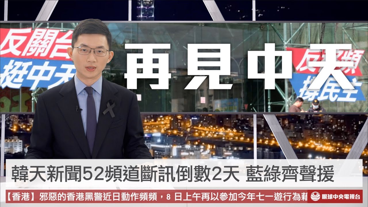 【央視一分鐘】中天新聞52頻道週六凌晨斷訊 藍開論壇找愛家人士批歧視｜眼球中央電視台