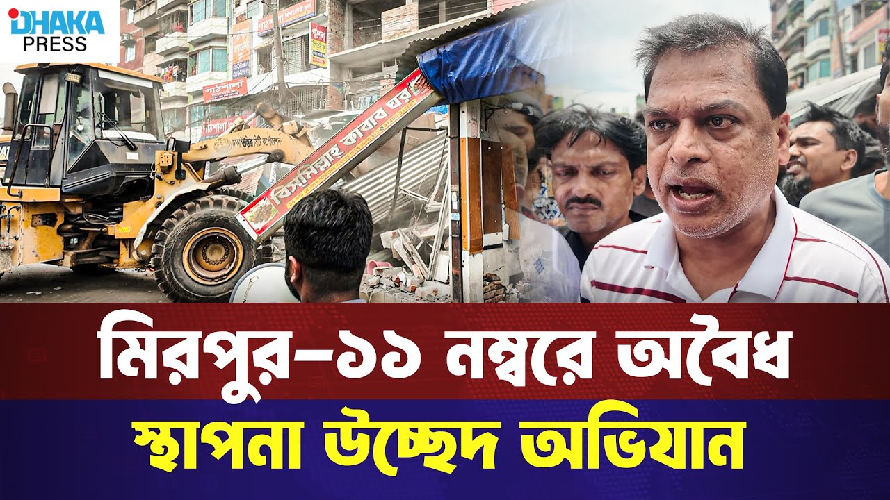মিরপুর ১১ নম্বরে অবৈধ স্থাপনা উচ্ছেদ অভিযান | Mirpur 11 | Illegal establishment eviction drive