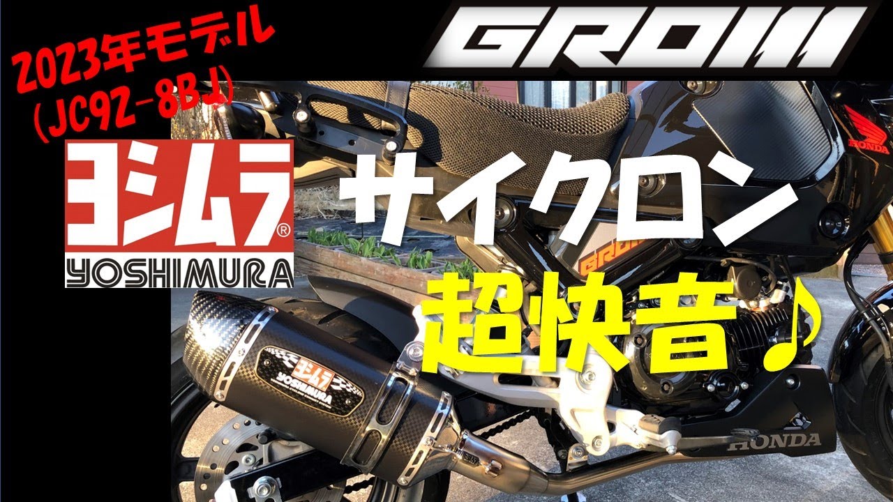 VOL.59 ヨシムラサイクロン投入、音質徹底比較＃GROM