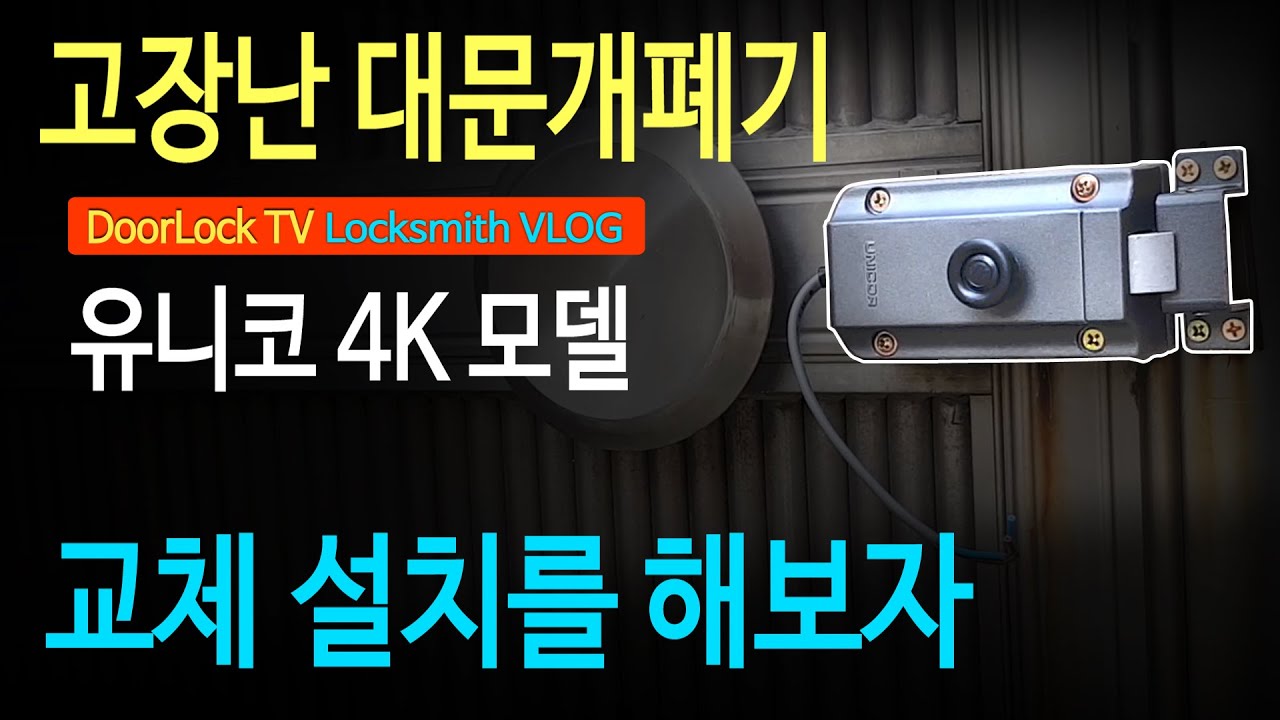 고장난 대문 개폐기를 교체를 해보자