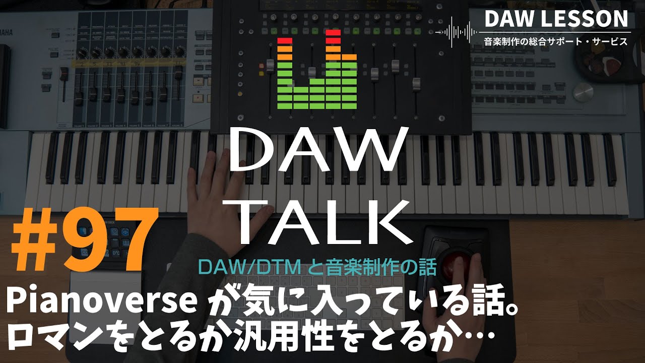 Pianoverseが凄く良かった話。ロマンをとるか汎用性を取るか…。【DAW TALK #97】