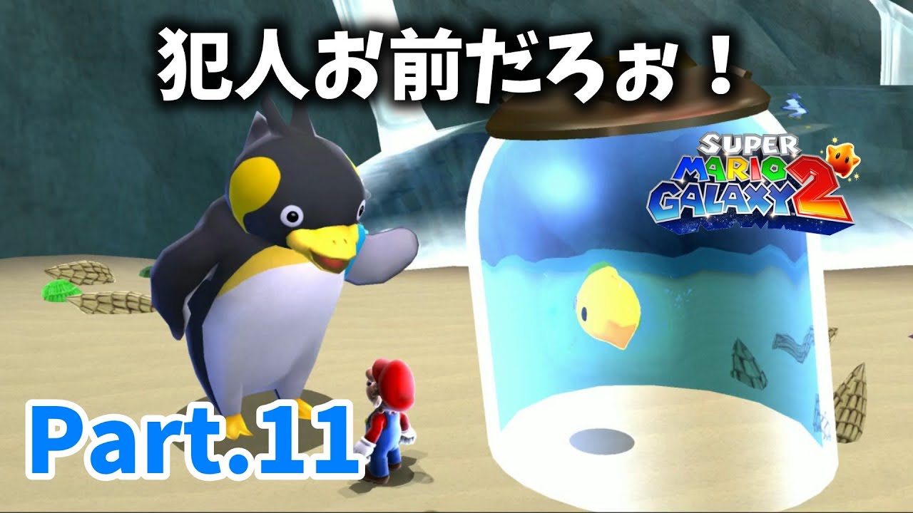 【マリオギャラクシー2 #11】チコ閉じ込めたのお前だろ