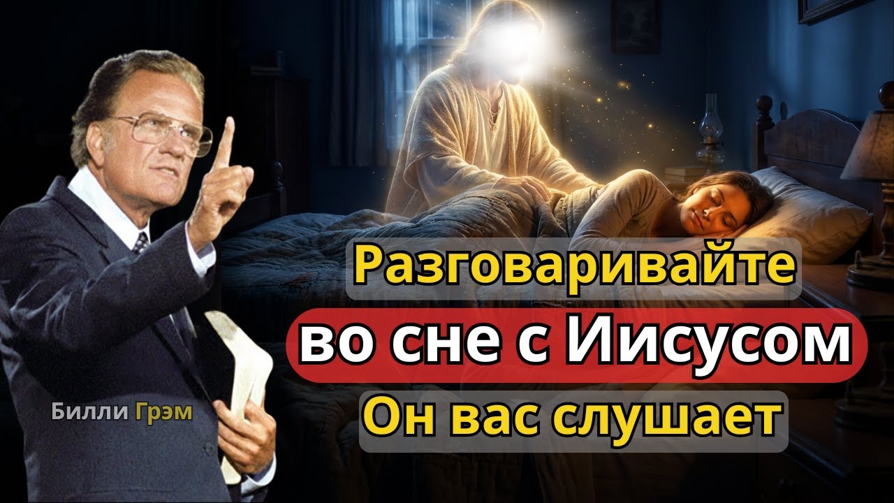 Мощная ночная молитва — Разговор с Иисусом во сне и полное предание всего в Его руки | Билли Грэм