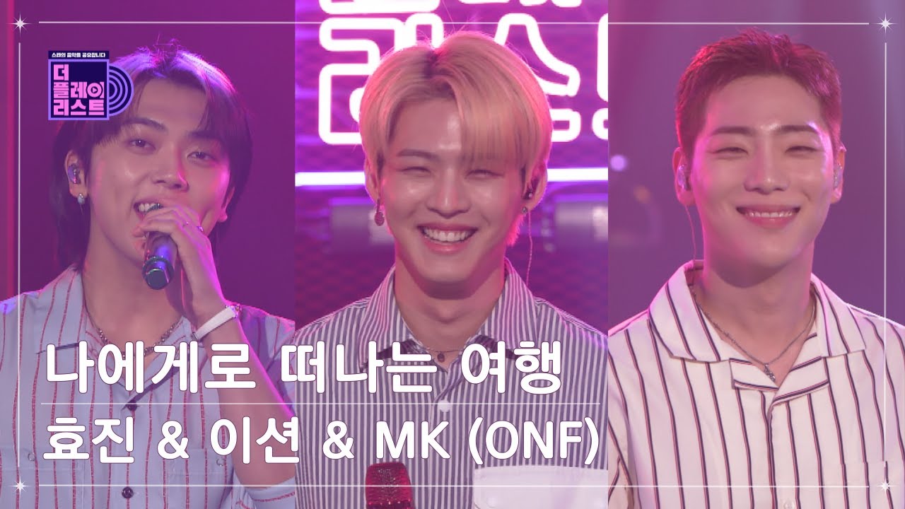 [SUB][더플레이리스트] 효진 & 이션 & MK (ONF) - 나에게로 떠나는 여행(A trip to myself) (무대 FULL ver.)