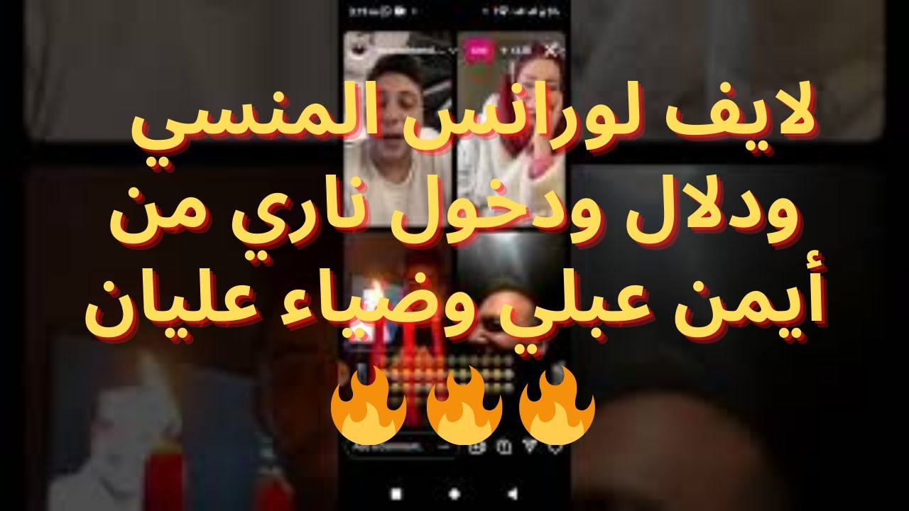 لايف لورانس المنسي ودلال العراقية ودخول ناااري من أيمن عبلي وضياء عليان | ضحك للركب لا يفوتكم 😂