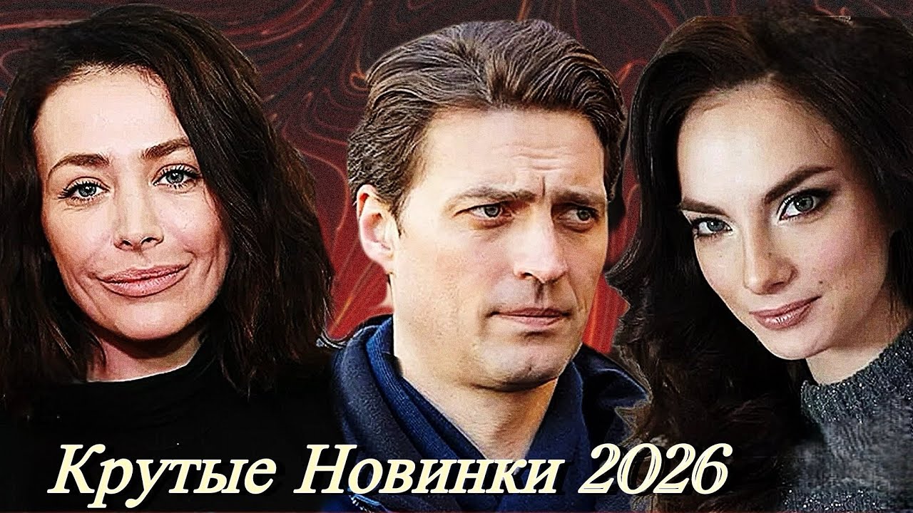Крутые Новинки Февраля! 6 Сериалов для Вас! # 19