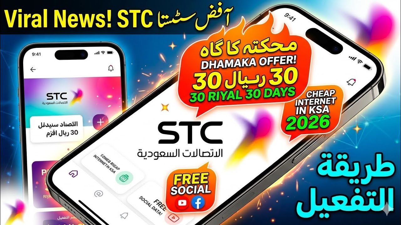 STC New Dhamaka Offer 2026 🔥 | 30 Riyal 30 Days | STC Sawa Cheap Internet Packages