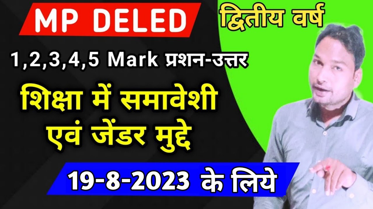 शिक्षा में समावेशी एवं जेंडर मुद्दे 2023/MP Deled Gender and Inclusive Perspectives in Education2023