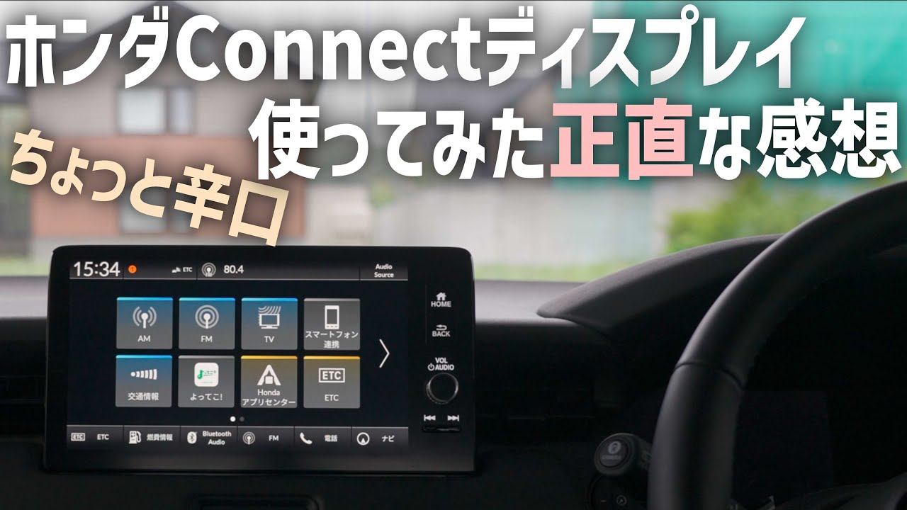 新型ヴェゼルのナビの正直な感想【メーカーオプションHondaConnectディスプレー】