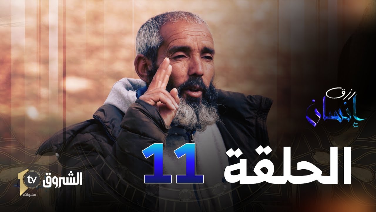 رزق إنسان | العدد 11 [ قصة عمي صالح القنوع | RIZK INSAN SO02 NO11