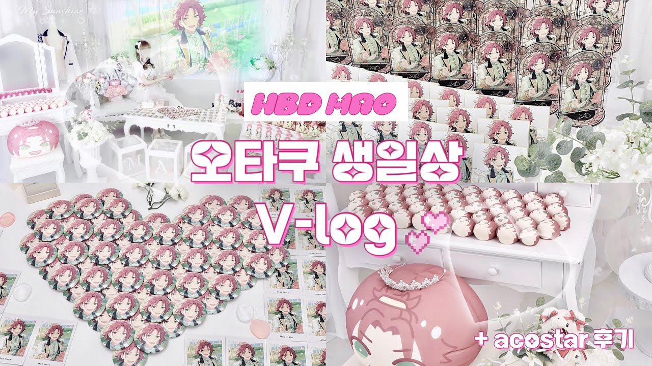 [VLOG] 단 하나뿐인 내 아이돌 이사라 마오 생일 축하 프로젝트🤍 | 앙스타 생일상 브이로그 | 오타쿠 생일상 | 아코스타 후기 | 일본 코스프레 행사